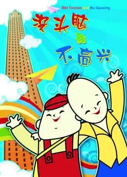 没头脑和不高兴海报
