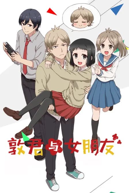 敦君与女朋友海报