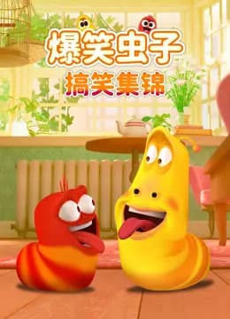 爆笑虫子搞笑集锦海报