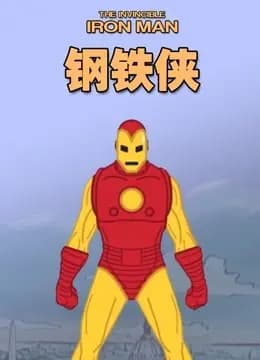 钢铁侠 动画版海报