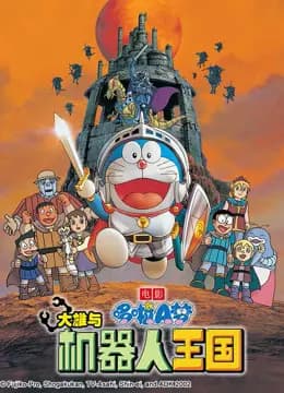 哆啦A梦 剧场版 大雄与机器人王国海报