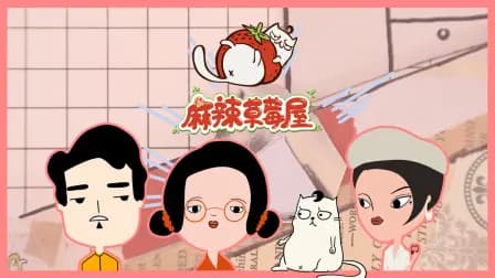 麻辣草莓屋海报