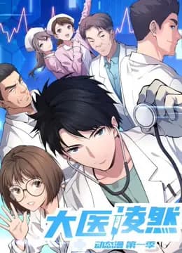 大医凌然动态漫画海报
