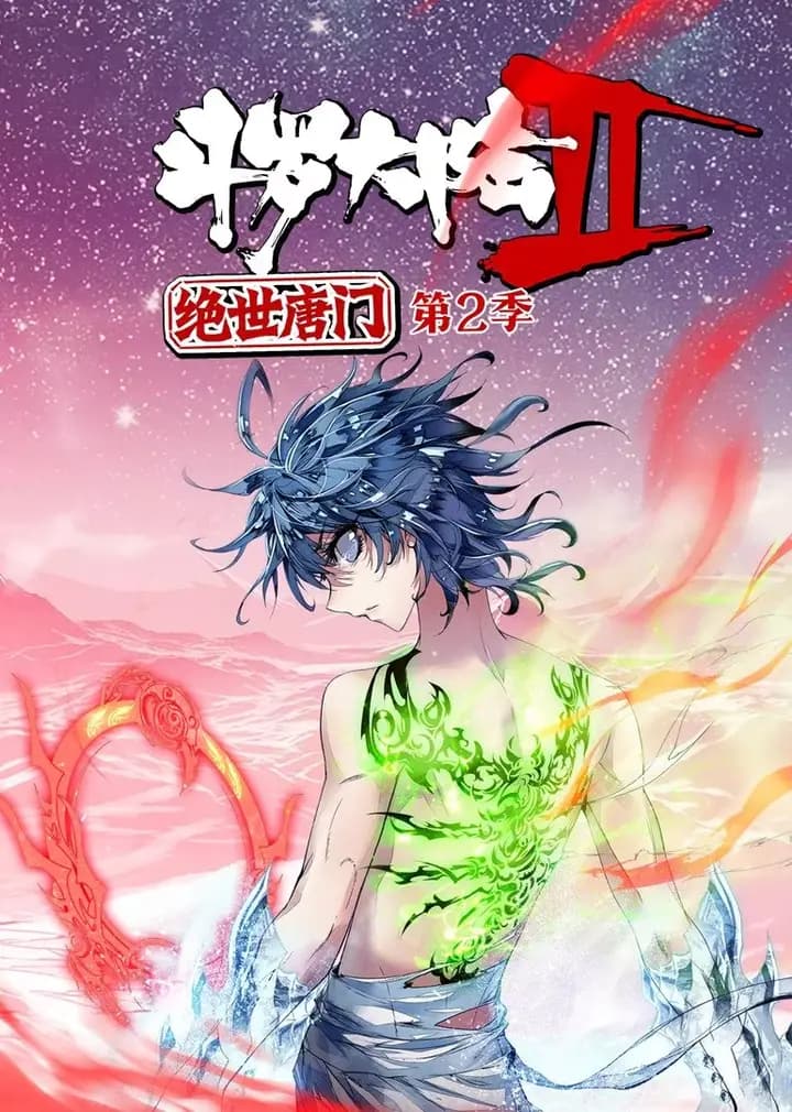 斗罗大陆2绝世唐门 第二季·动态漫海报