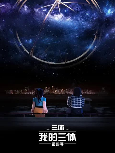 我的三体第四季海报