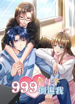 999个妹子倒追我动态漫画海报