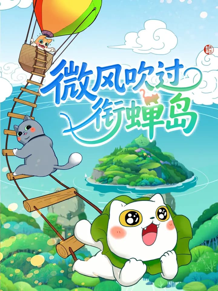 微风吹过衔蝉岛海报