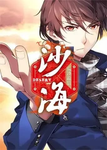 盗墓笔记之沙海海报