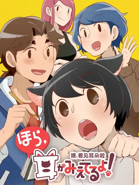喂,看见耳朵啦 日语版海报