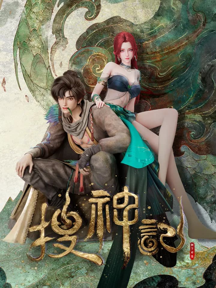 搜神记海报