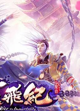 太乙仙魔录之灵飞纪 精编版海报