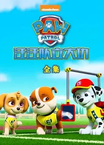 汪汪队立大功 全集海报