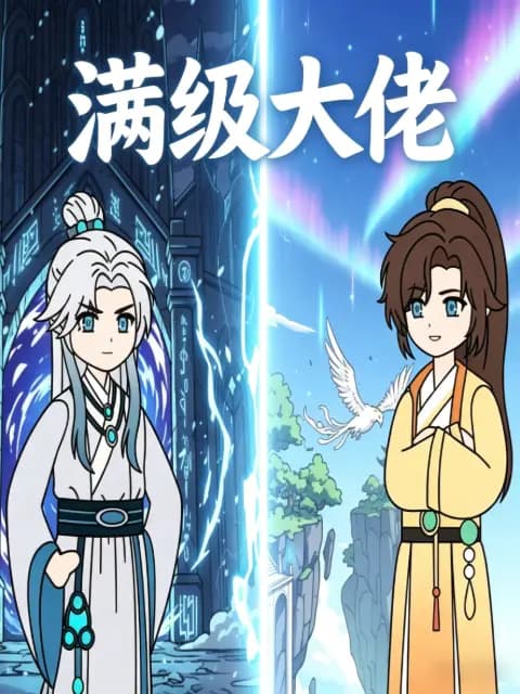 满级大佬海报