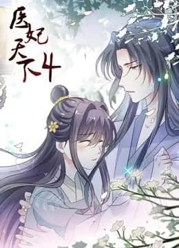 医妃天下动态漫画第四季海报