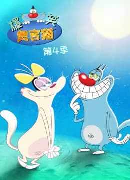 爆笑奥吉猫 第四季海报
