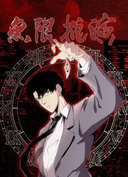 无限推演动态漫画海报
