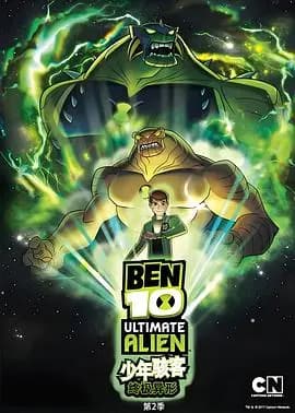 BEN 10：终极异形第二季海报