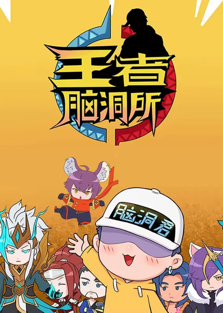 王者脑洞所海报