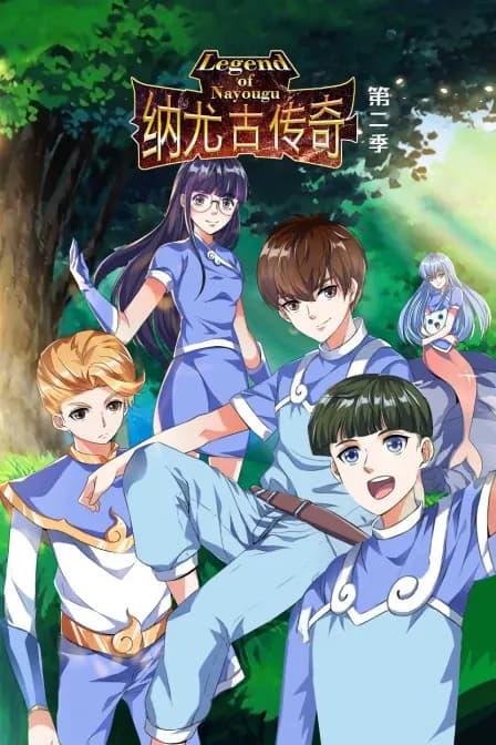 纳尤古传奇 第二季海报