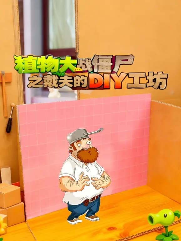 植物大战僵尸之戴夫的DIY工坊海报