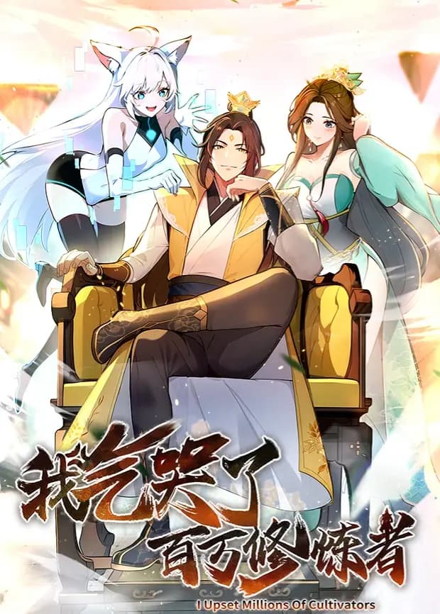 我气哭了百万修炼者第一季海报