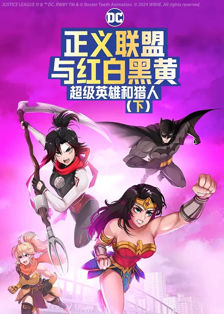 正义联盟与红白黑黄：超级英雄和猎人（下）海报