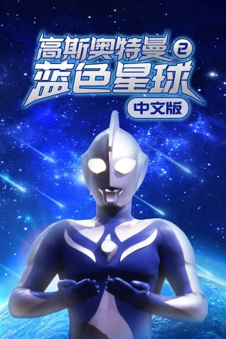高斯奥特曼2 蓝色星球 中文版海报