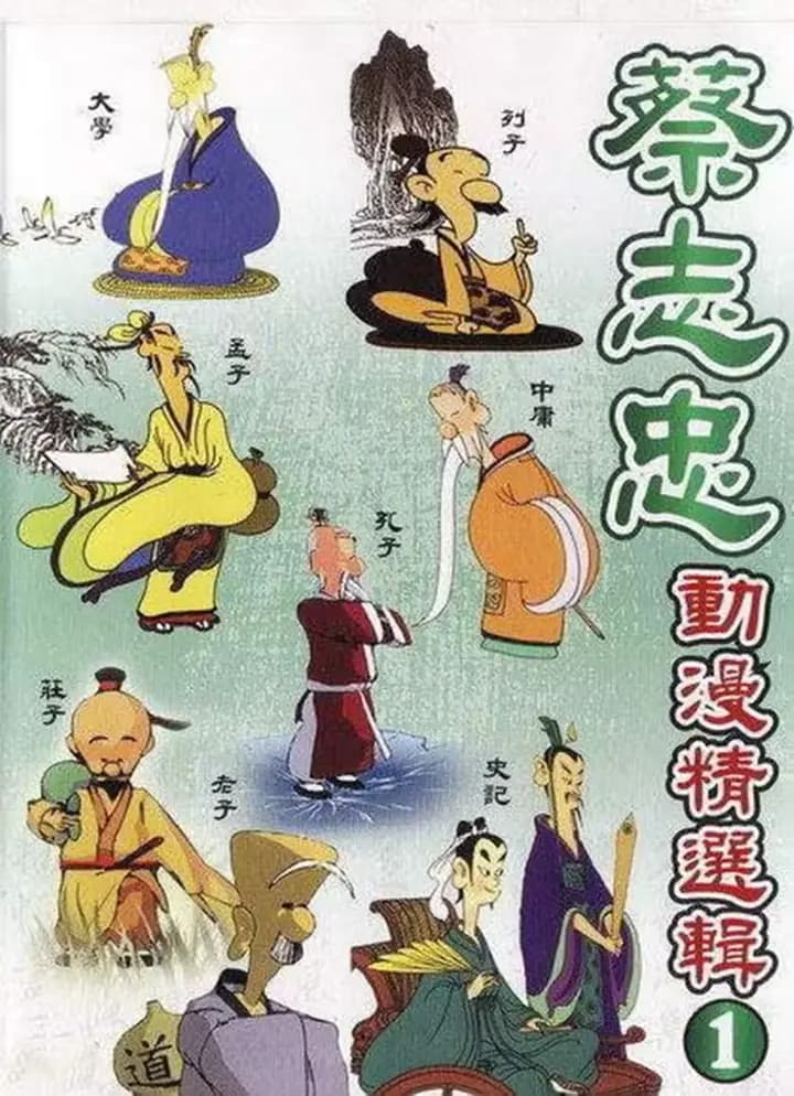 蔡志忠经典动画系列海报