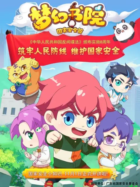 梦幻书院之国家安全篇海报