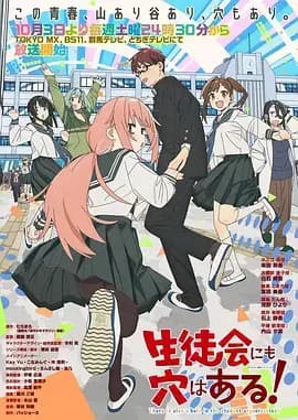 学生会也有洞!海报