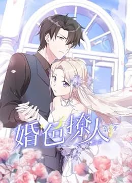 婚色撩人动态漫画第二季海报