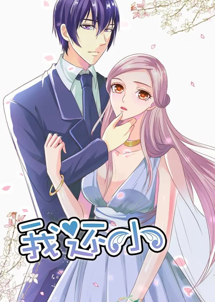 我还小 第一季 小娇妻的闪婚之路·动态漫海报