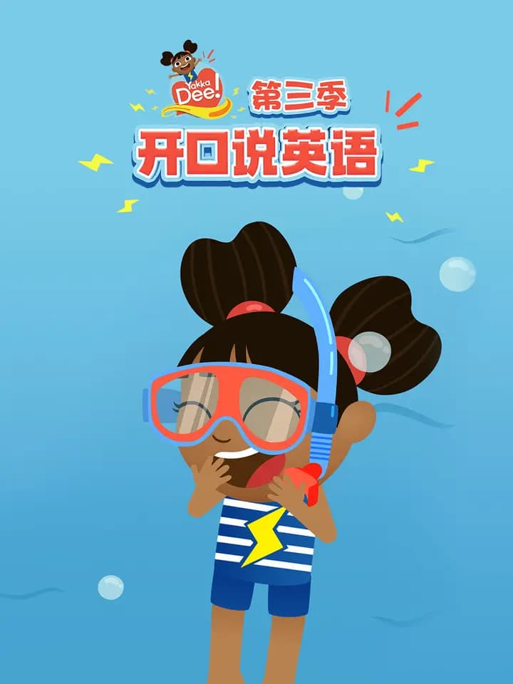 开口说英语第三季海报