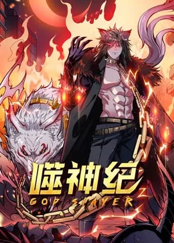 噬神纪海报