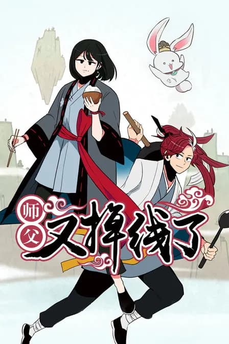 师父又掉线了海报