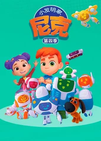 小发明家尼克第四季海报