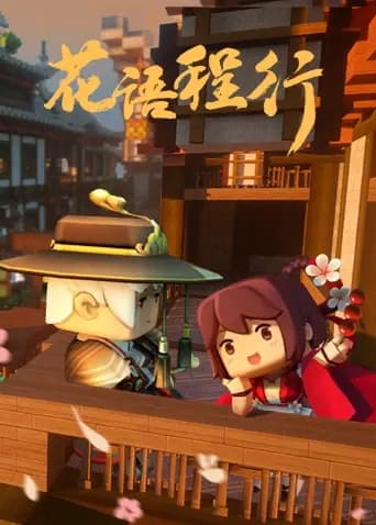 花语程行海报