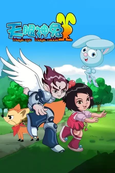 天眼神兔海报