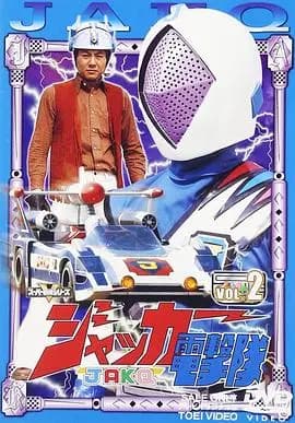剧场版 JAKQ电击队海报