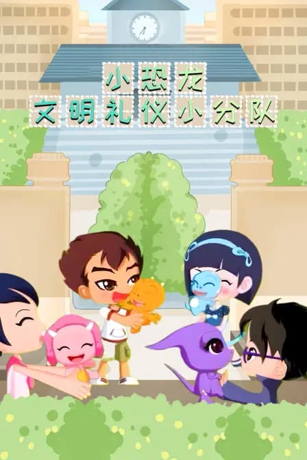 小恐龙文明礼仪小分队海报