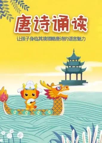 小伴龙学唐诗海报