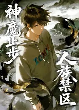 人族禁区，神魔止步动态漫画海报