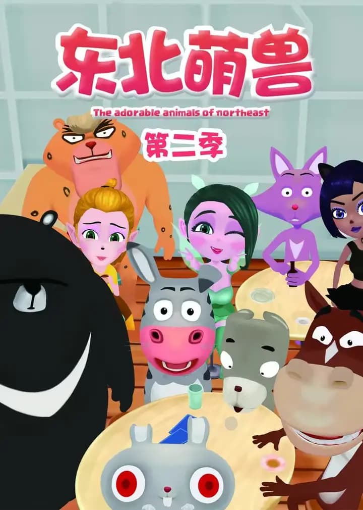 东北萌兽 第二季海报