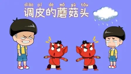 调皮的蘑菇头海报