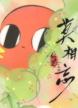 请吃红小豆吧!外传:莫相忘海报