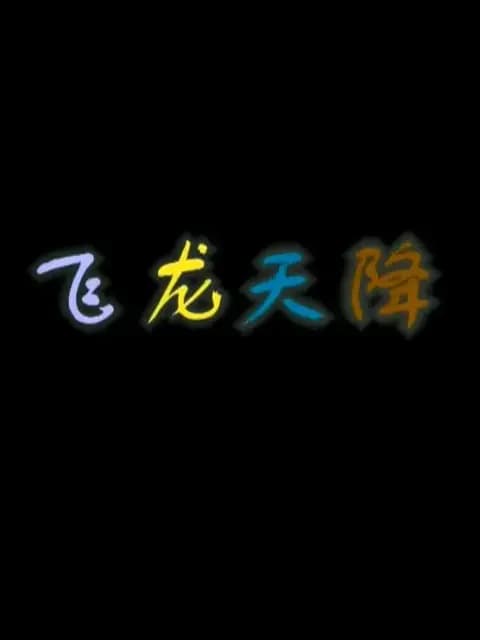 飞龙天降海报