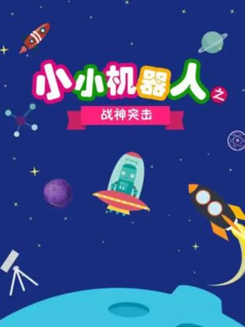 小小机器人之战神突击海报