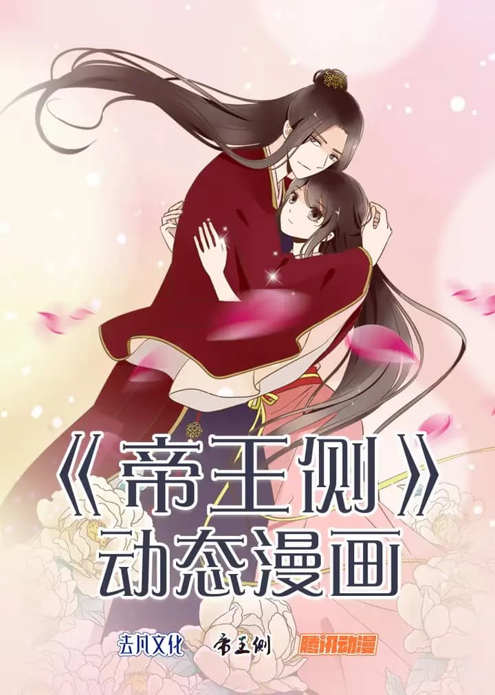 帝王侧·动态漫海报