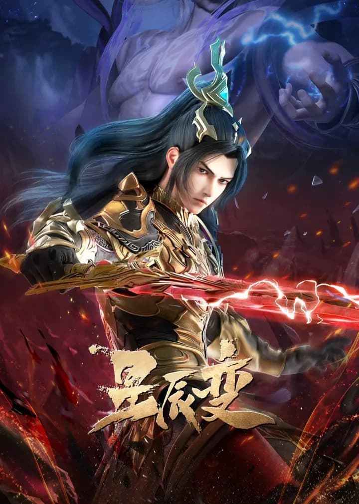 星辰变第六季海报