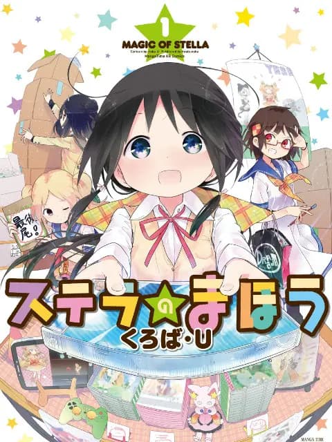 斯特拉的魔法 OVA海报
